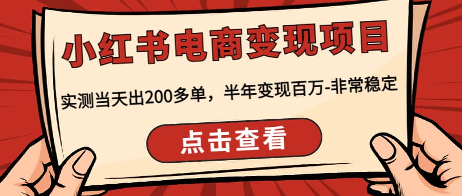 小红书电商变现项目：实测当天出200多单-91搞钱