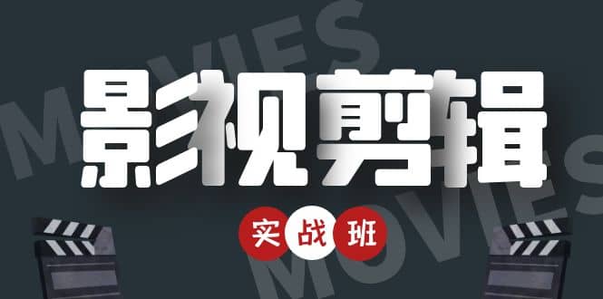 影视剪辑实战带货班：从零搭建账号-剪辑爆款视频，轻松上热门-91搞钱