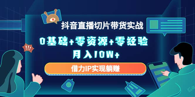 2023抖音直播切片带货实战，0基础+零资源+零经验-91搞钱