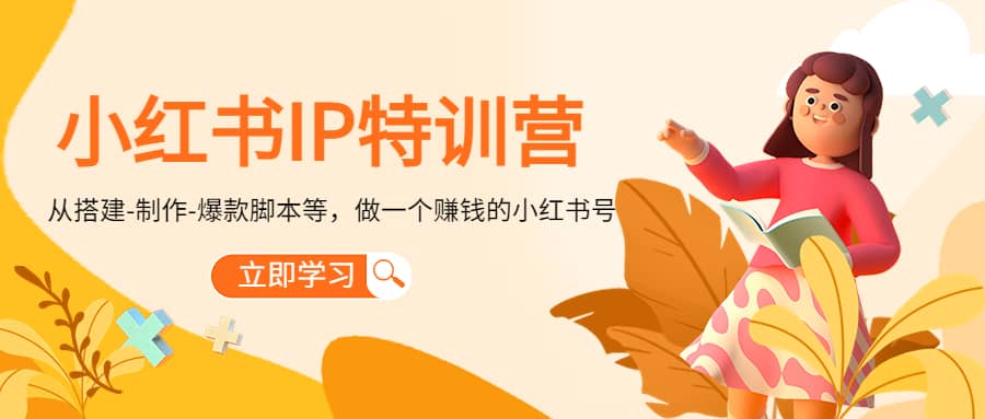 小红书IP特训营-91搞钱