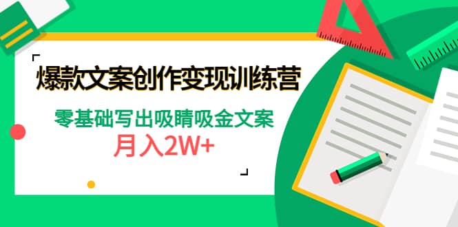爆款短文案创作变现训练营：零基础写出吸睛吸金文案-91搞钱