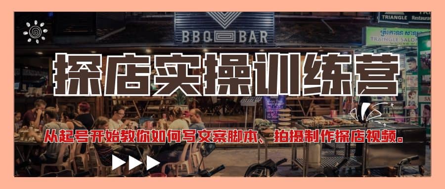 探店实操训练营：从起号开始教你如何写文案、拍摄制作探店视频-91搞钱