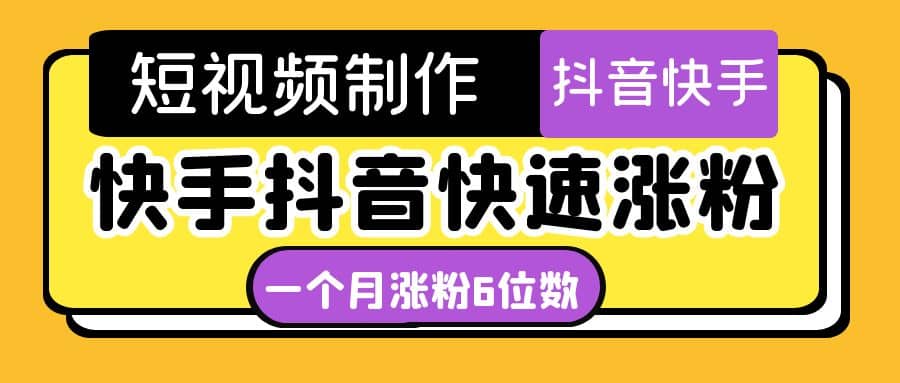 短视频油管动画-快手抖音快速涨粉：一个月粉丝突破6位数 轻松实现经济自由-91搞钱