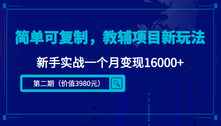 简单可复制，教辅项目新玩法（第2期+课程+资料)-91搞钱