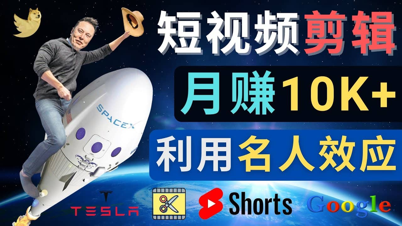利用名人效应，制作YouTube Shorts短视频，月赚过万美元 - 3个简单方法-91搞钱