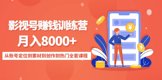 影视号训练营：从账号定位到素材到创作到热门全套课程-91搞钱