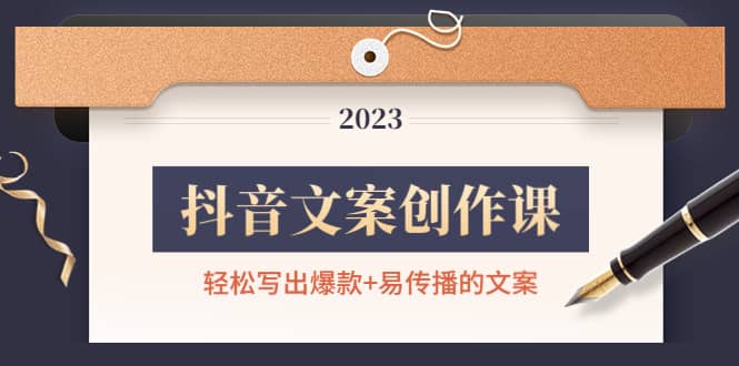 抖音文案创作课：轻松写出爆款+易传播的文案，新手老手都适合-91搞钱