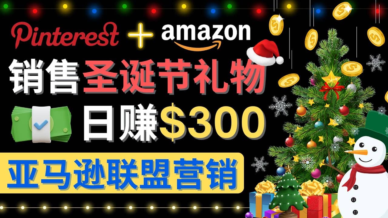 通过Pinterest推广圣诞节商品，日赚300+美元 操作简单 免费流量 适合新手-91搞钱