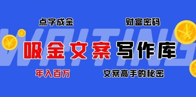 吸金文案写作库：揭秘点字成金的财富密码-91搞钱