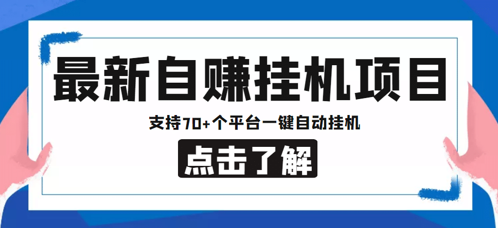 【低保项目】最新自赚安卓手机阅读工具项目，支持70+个平台 一键自动工具-91搞钱