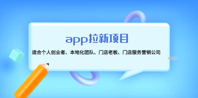 app拉新项目：适合个人创业者、本地化团队、门店老板、门店服务营销公司-91搞钱