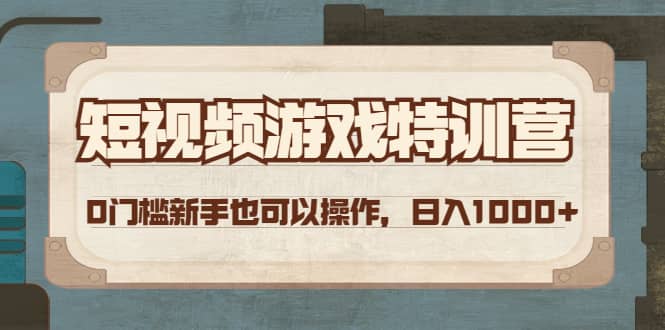 短视频游戏特训营，0门槛小白也可以操作-91搞钱
