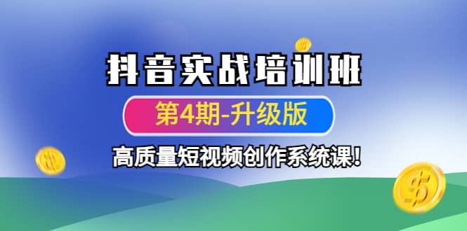 抖音实战培训班（第4期-升级板）高质量短视频创作系统课-91搞钱