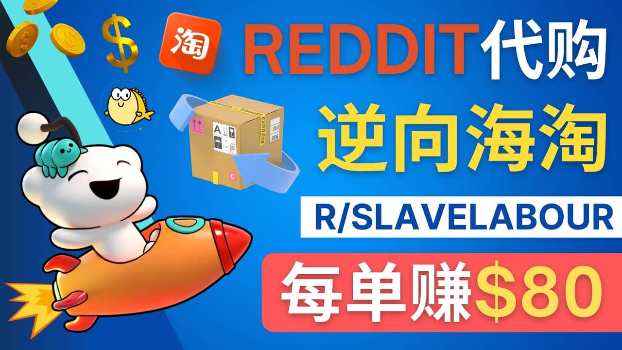 逆向海淘赚钱流程：每单赚80美元 - 在Reddit接单赚钱的方法-91搞钱