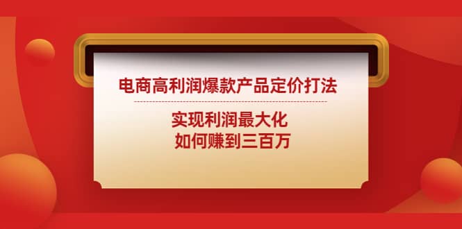 电商高利润爆款产品定价打法：实现利润最大化-91搞钱