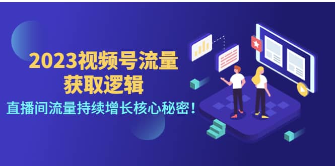 2023视频号流量获取逻辑：直播间流量持续增长核心秘密-91搞钱