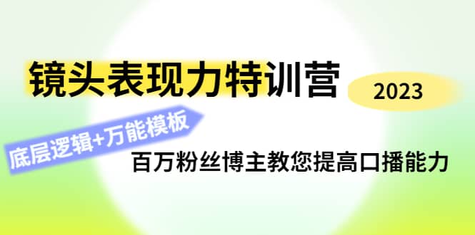 镜头表现力特训营：百万粉丝博主教您提高口播能力，底层逻辑+万能模板-91搞钱