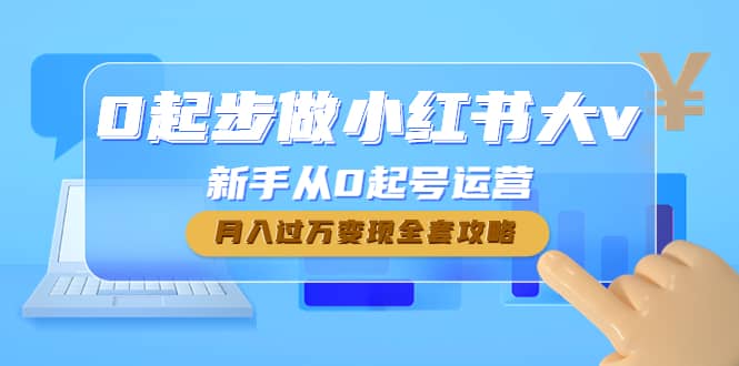 0起步做小红书大v，新手从0起号运营-91搞钱