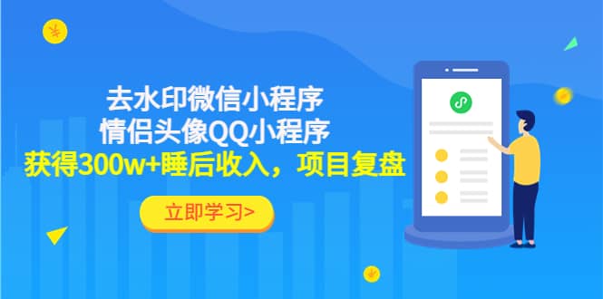 去水印微信小程序+情侣头像QQ小程序，项目复盘-91搞钱