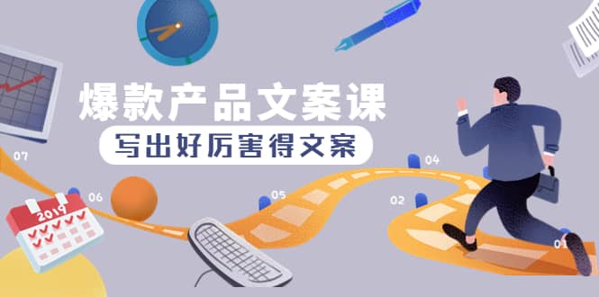 爆款产品文案课：写出好厉害得文案-91搞钱
