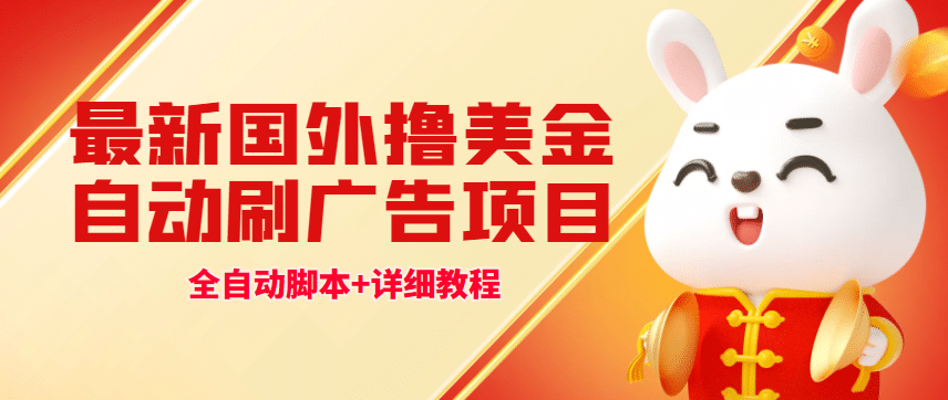 最新国外撸美金，自动工具刷广告项目，单窗口2-5美金【详细教程+软件】-91搞钱