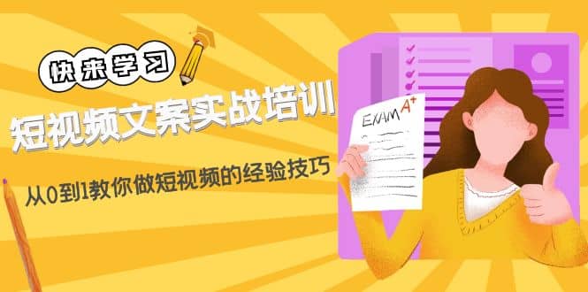短视频文案实战培训：从0到1教你做短视频的经验技巧（19节课）-91搞钱