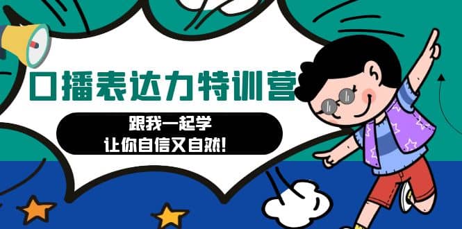 口播表达力打卡特训营：跟我一起学，让你自信又自然-91搞钱