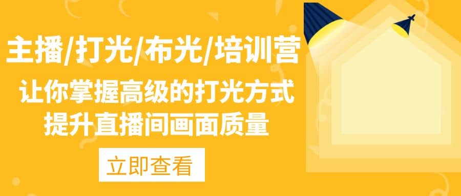 主播/打光/布光/培训营：让你掌握高级的打光方式，提升直播间画面质量-91搞钱