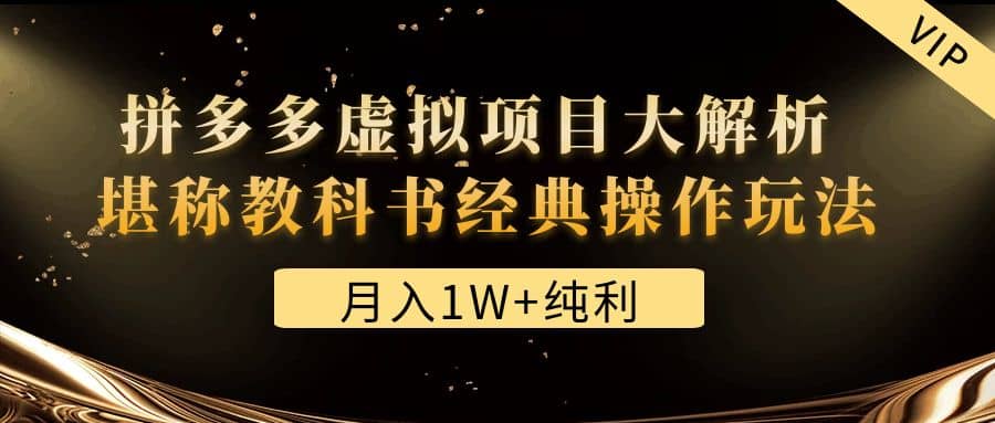 某付费文章《拼多多虚拟项目大解析 堪称教科书经典操作玩法》-91搞钱
