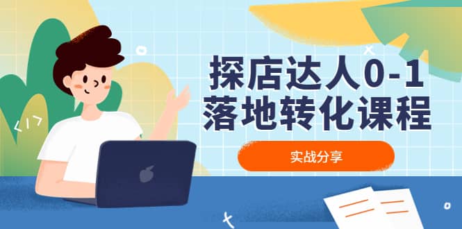 探店达人0-1落地转化课程：实战分享，让探店成为你的副业-91搞钱