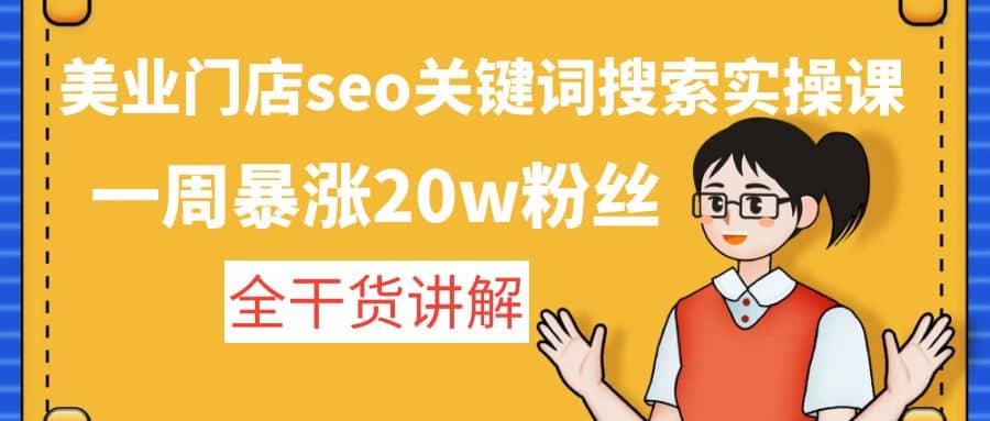 美业门店seo关键词搜索实操课：全干货讲解-91搞钱