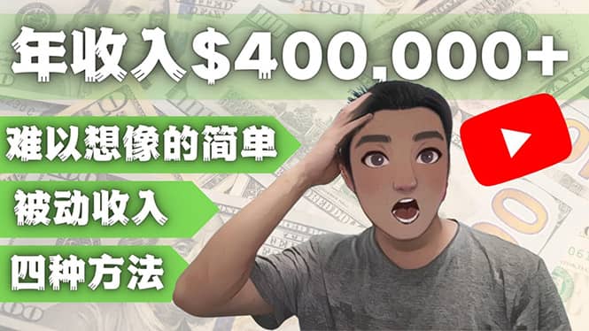 YOUTUBEU的四种被动收入赚钱方法，被动年入40w+美元（实操教程）-91搞钱