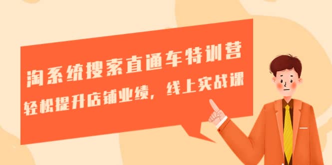 淘系统搜索直通车特训营-第三期：轻松提升店铺业绩，线上实战课-91搞钱