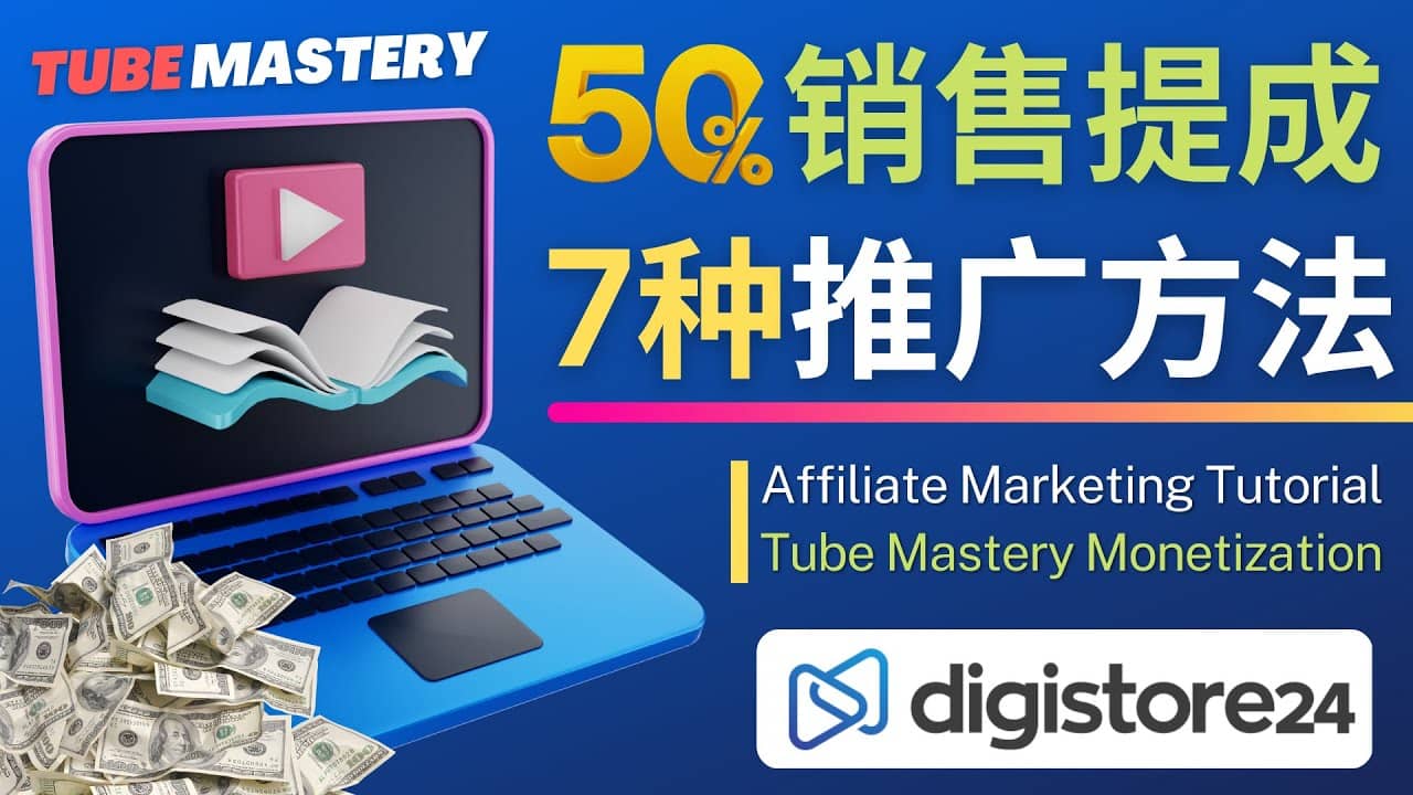 推广YouTube运营教程Tube Mastery，每单净赚200美元-91搞钱