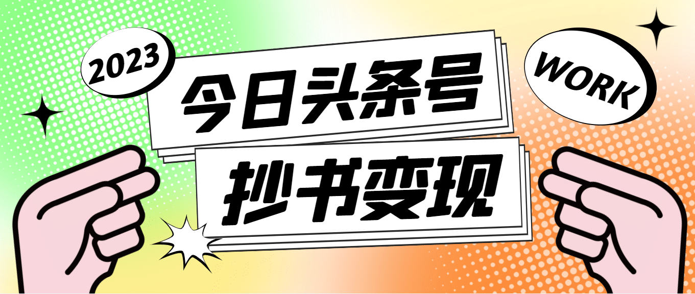 外面收费588的最新头条号软件自动抄书变现玩法（软件+教程）-91搞钱