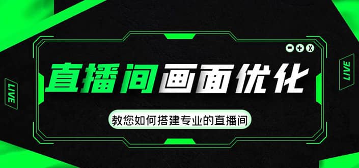 直播间画面优化教程，教您如何搭建专业的直播间-91搞钱