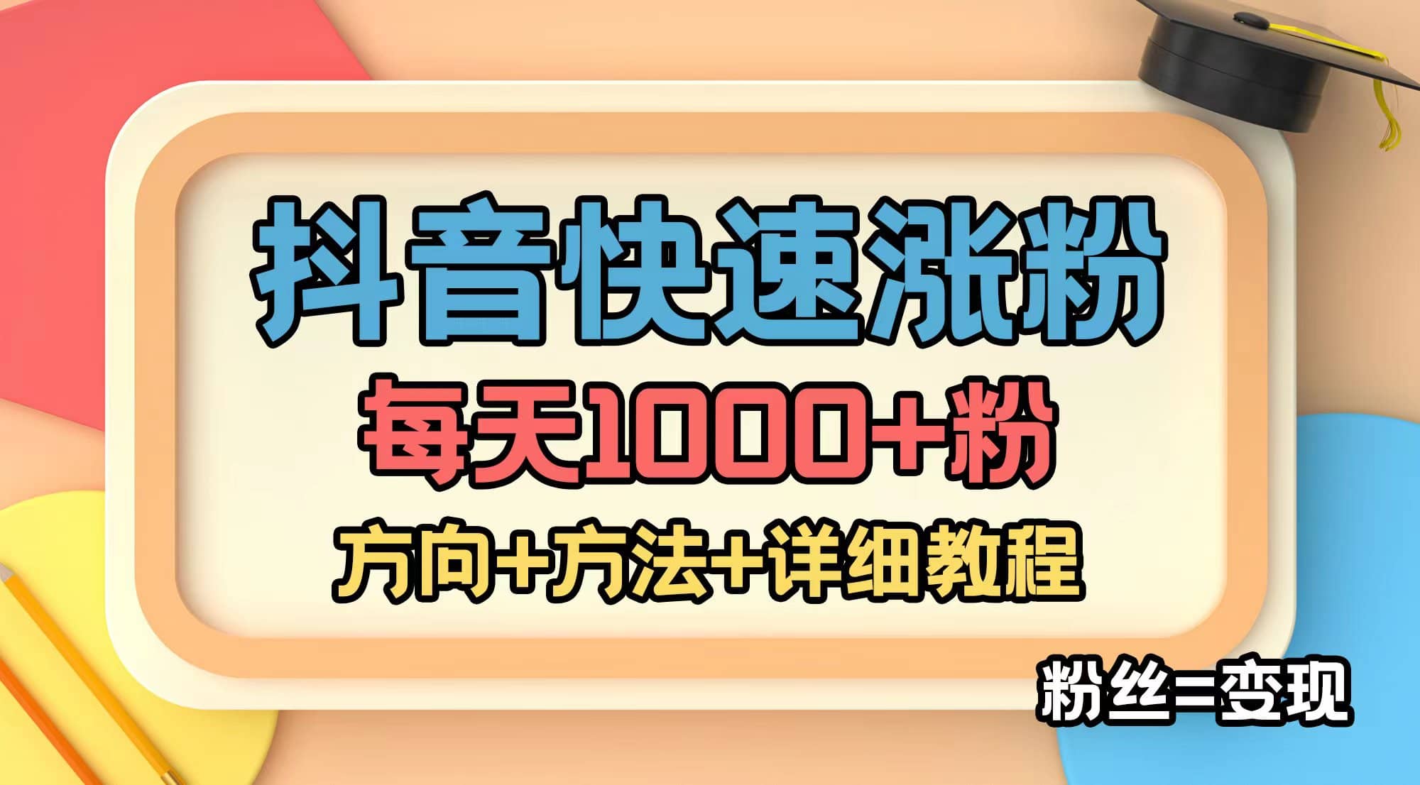 外面收费1980快速涨粉技术（女粉）抖音快手小红书，粉丝=变现-91搞钱