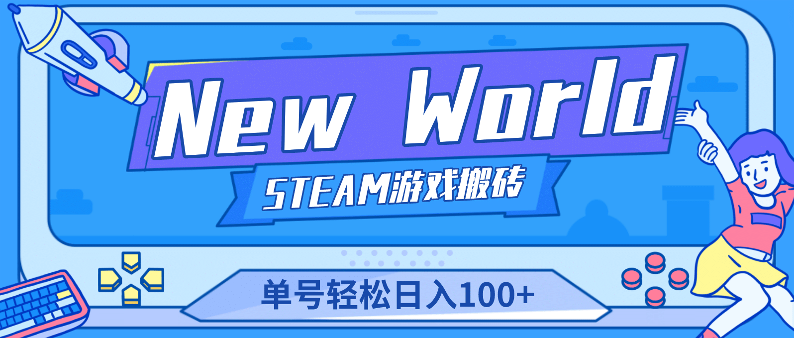 【游戏搬砖】New World 新世界游戏搬砖项目，单号日赚100+【详细操作教程】-91搞钱