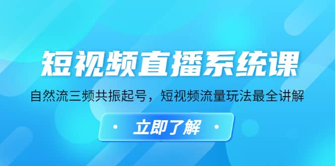 短视频直播系统课，自然流三频共振起号，短视频流量玩法最全讲解-91搞钱