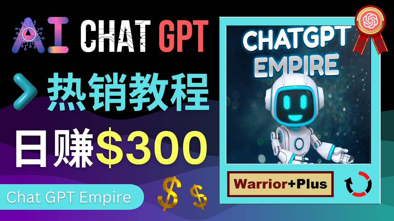 推广Chat GPT教程，轻松获得拥金提成，日赚300美元以上-91搞钱