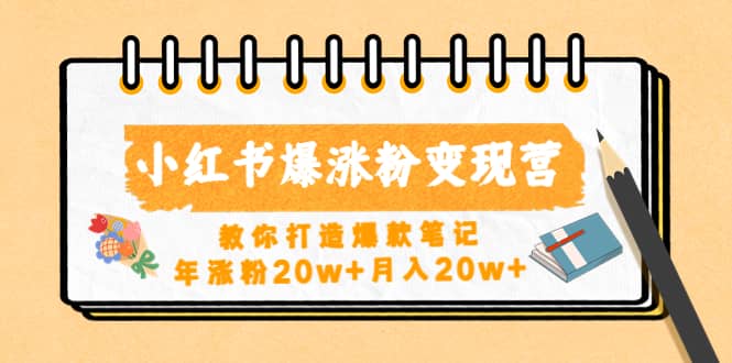 小红书爆涨粉变现营（第五期）教你打造爆款笔记-91搞钱
