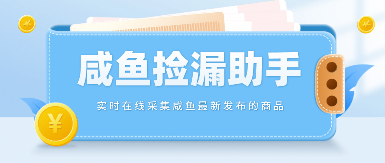 【捡漏神器】实时在线采集咸鱼最新发布的商品 咸鱼助手捡漏软件(软件+教程)-91搞钱