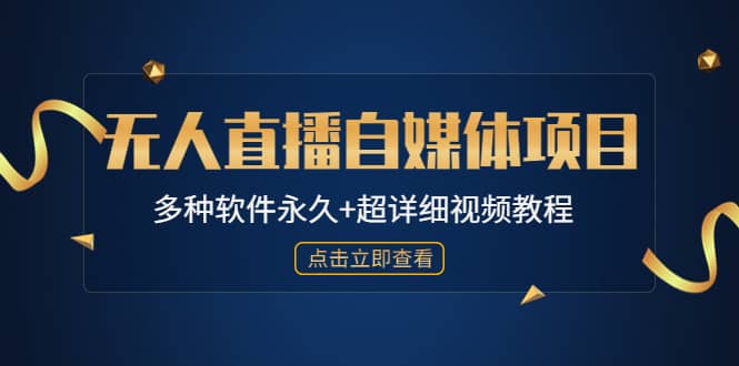 外面单个软件收费688的无人直播自媒体项目【多种软件永久+超详细视频教程】-91搞钱