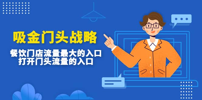 吸金门头战略，餐饮门店量流最的大入口，打开门头流量的入口-91搞钱