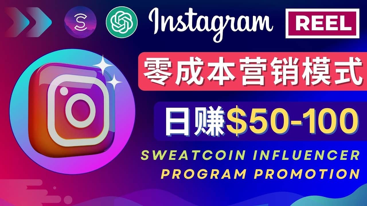 Instagram推广热门手机APP项目，日赚50-100美元-91搞钱