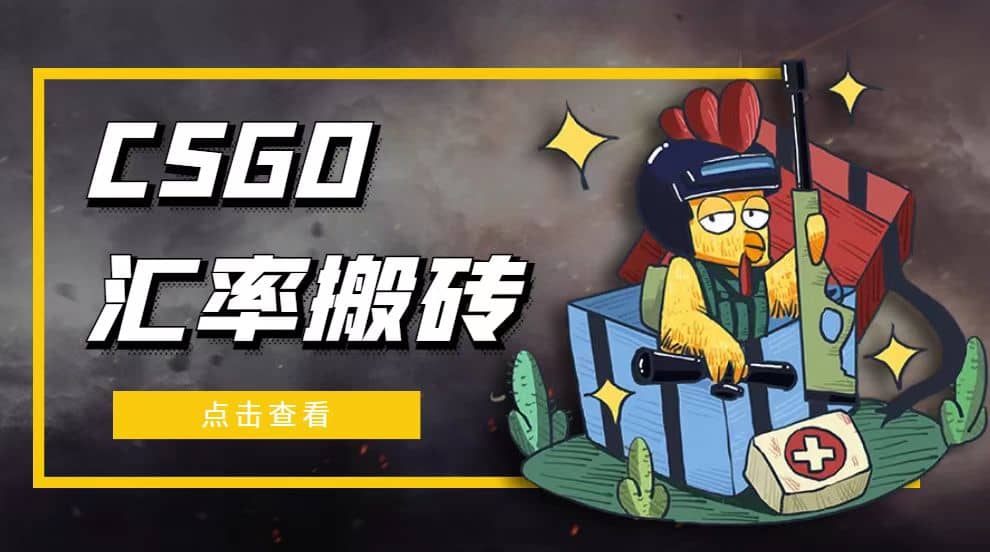外面9800的CSGO汇率搬砖项目【选品软件+详细教程】-91搞钱