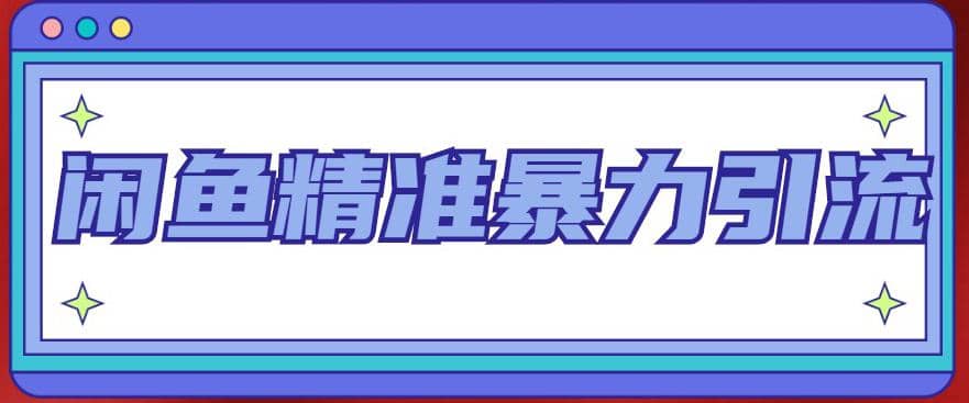 闲鱼精准暴力引流全系列课程，每天被动精准引流200+客源技术（8节视频课）-91搞钱