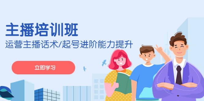 2023主播培训班：运营主播话术/起号进阶能力提升(无水印)-91搞钱