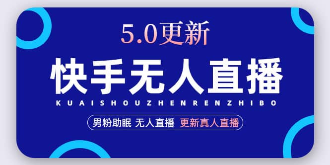快手无人直播5.0，暴力1小时收益2000+丨更新真人直播玩法-91搞钱