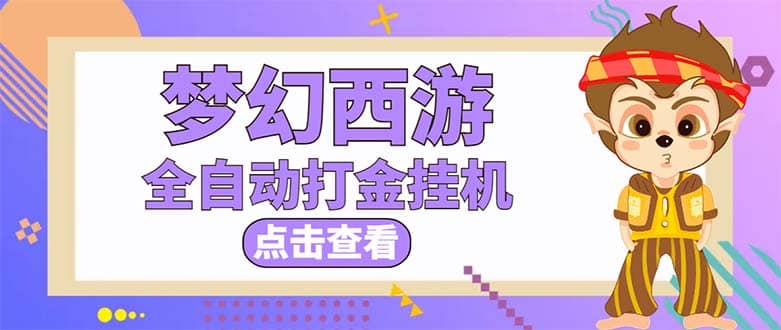 最新外面收费1680梦幻西游手游起号全自动打金项目，一个号8块左右【软件+教程】-91搞钱